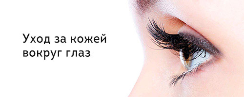 Уход за кожей вокруг глаз